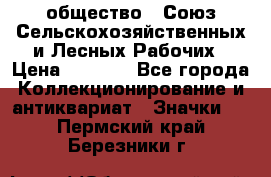 2) общество : Союз Сельскохозяйственных и Лесных Рабочих › Цена ­ 9 000 - Все города Коллекционирование и антиквариат » Значки   . Пермский край,Березники г.